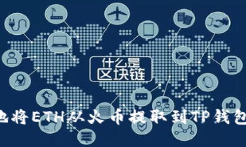 如何轻松地将ETH从火币提取到TP钱包：终极指南