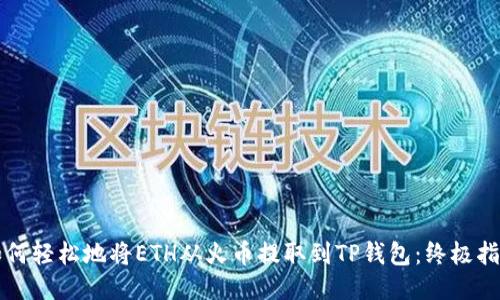 如何轻松地将ETH从火币提取到TP钱包：终极指南