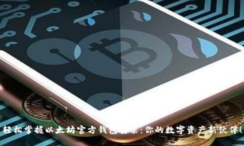 轻松掌握以太坊官方钱包安装：你的数字资产新伙伴！