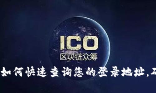 探索TP钱包：如何快速查询您的登录地址，确保资金安全