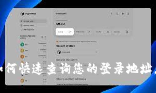探索TP钱包：如何快速查询您的登录地址，确保资金安全