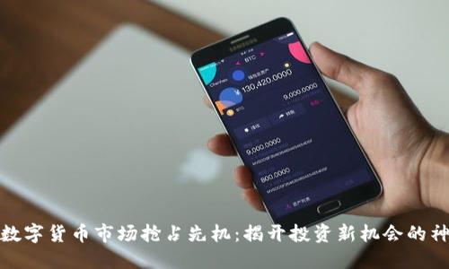 如何在数字货币市场抢占先机：揭开投资新机会的神秘面纱