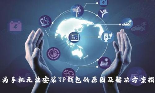 华为手机无法安装TP钱包的原因及解决方案揭秘