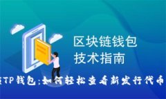 解锁TP钱包：如何轻松查看新发行代币价格