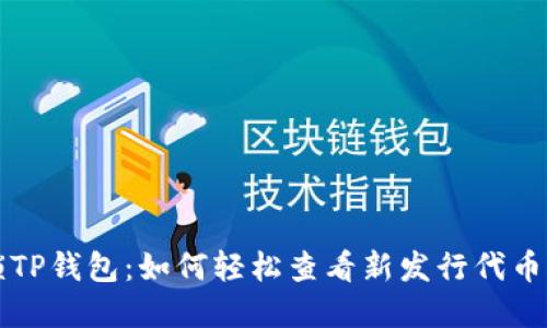 解锁TP钱包：如何轻松查看新发行代币价格