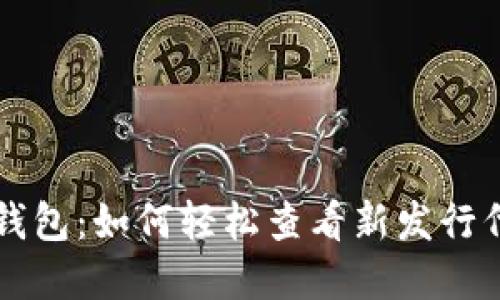 解锁TP钱包：如何轻松查看新发行代币价格