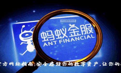 以太坊钱包官方网站指南：安全存储你的数字资产，让你的投资更有保障