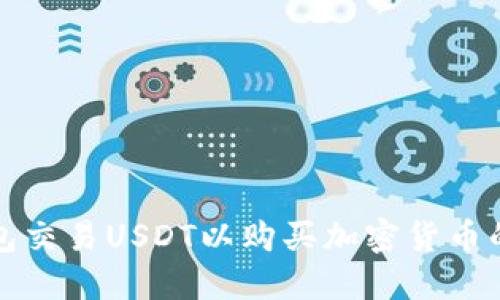 使用TP钱包交易USDT以购买加密货币的详细指南