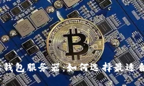 探索以太坊钱包服务器：如何选择最适合你的选项？