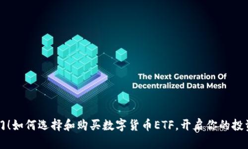 轻松入门！如何选择和购买数字货币ETF，开启你的投资新篇章