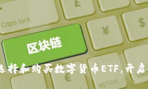 轻松入门！如何选择和购买数字货币ETF，开启你的投资新篇章