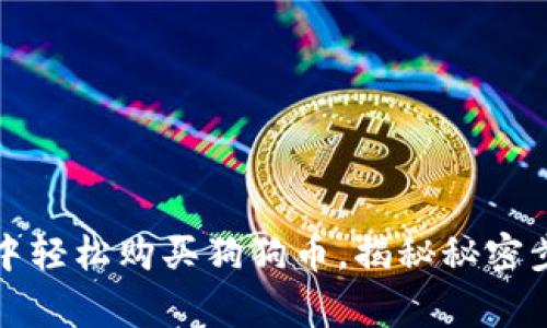 如何在TP钱包中轻松购买狗狗币，揭秘秘密步骤和注意事项