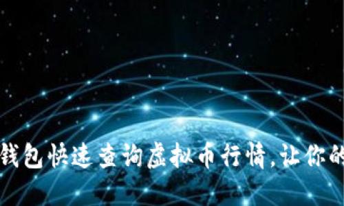 如何通过TP钱包快速查询虚拟币行情，让你的投资更聪明