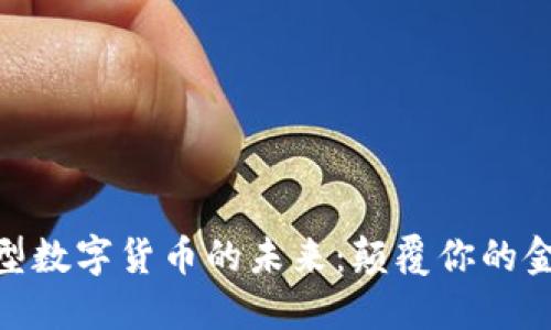 探索新型数字货币的未来：颠覆你的金融观念