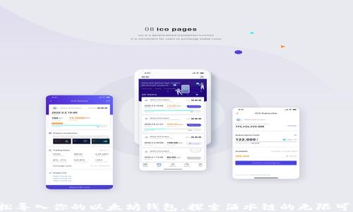 
轻松导入你的以太坊钱包，探索酒水链的无限可能！