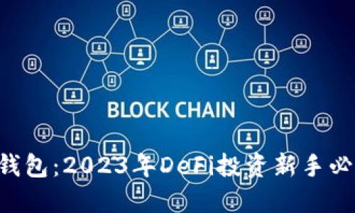 解密TP钱包：2023年DeFi投资新手必备指南！
