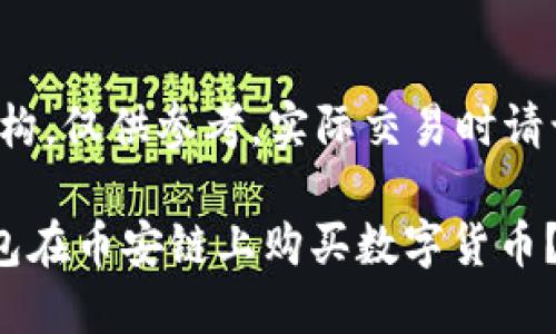 注意：以下内容为虚构，仅供参考。实际交易时请谨慎操作!

如何轻松使用TP钱包在币安链上购买数字货币？您不可不知的秘密！
