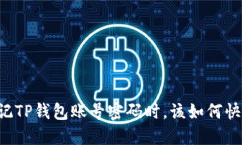 当你忘记TP钱包账号密码时，该如何快速找回？
