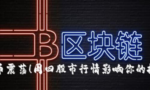 数字货币震荡！周四股市行情影响你的投资决策