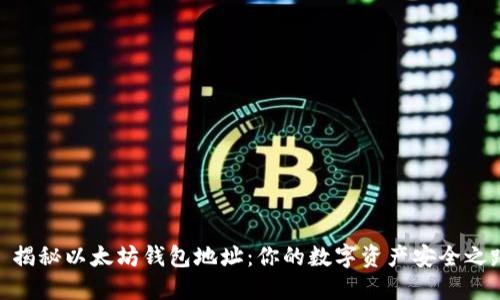 : 揭秘以太坊钱包地址：你的数字资产安全之路