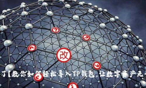 换手机了？教你如何轻松导入TP钱包，让数字资产无忧无虑！