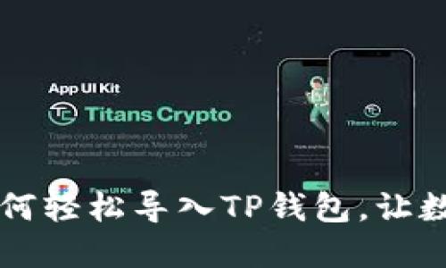 换手机了？教你如何轻松导入TP钱包，让数字资产无忧无虑！