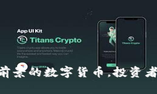 揭秘2023：最有前景的数字货币，投资者不可错过的机会