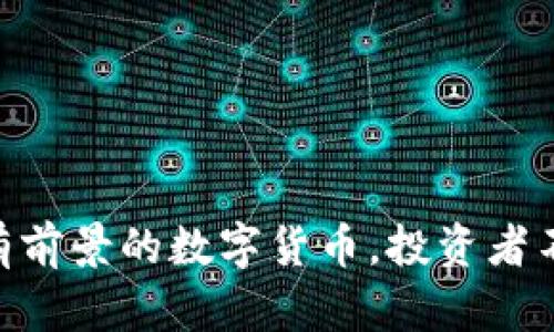 揭秘2023：最有前景的数字货币，投资者不可错过的机会