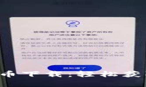 jiaoti/jiaoti数字货币下载：轻松获取你的数字财富之路
