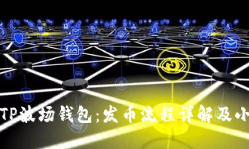 探索TP波场钱包：发币流程详解及小技巧