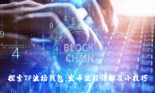 探索TP波场钱包：发币流程详解及小技巧