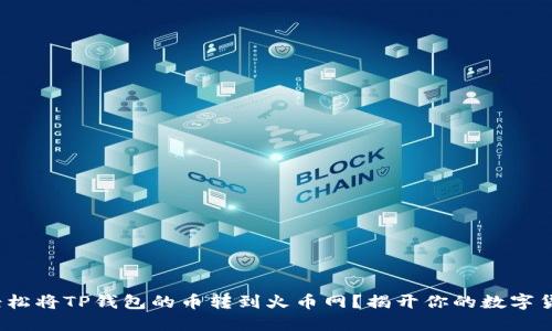 : 如何轻松将TP钱包的币转到火币网？揭开你的数字货币世界！