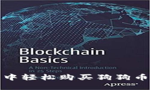 在TP钱包中轻松购买狗狗币的全攻略