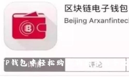 在TP钱包中轻松购买狗狗币的全攻略