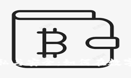 探秘数字货币的隐私与安全：如何在数字时代保护你的财富