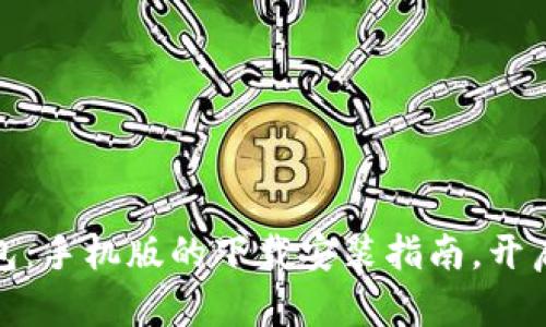 轻松掌握以太坊钱包：手机版的下载安装指南，开启你的加密资产之旅