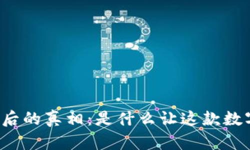 揭秘TP钱包停运背后的真相：是什么让这款数字钱包走到了绝路？