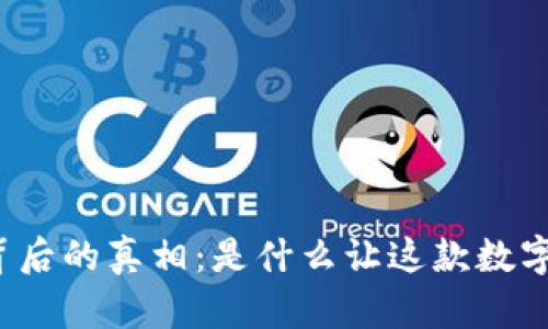 揭秘TP钱包停运背后的真相：是什么让这款数字钱包走到了绝路？