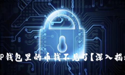 为什么你的TP钱包里的币钱不见了？深入揭秘背后的真相