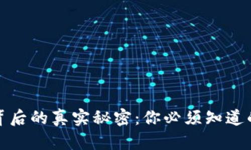 数字货币背后的真实秘密：你必须知道的使用技巧