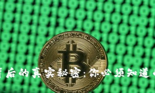 数字货币背后的真实秘密：你必须知道的使用技巧