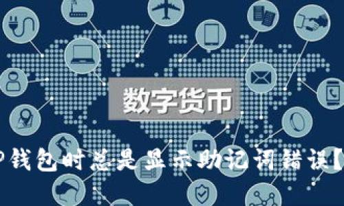 为什么导入TP钱包时总是显示助记词错误？解决方法分享