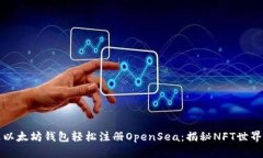 如何通过以太坊钱包轻松注册OpenSea：揭秘NFT世界
