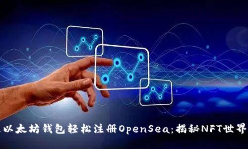 如何通过以太坊钱包轻松注册OpenSea：揭秘NFT世界的第一步
