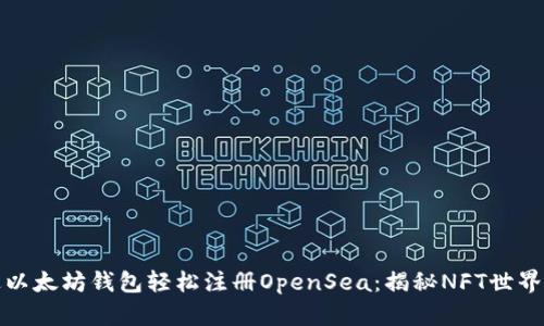 如何通过以太坊钱包轻松注册OpenSea：揭秘NFT世界的第一步