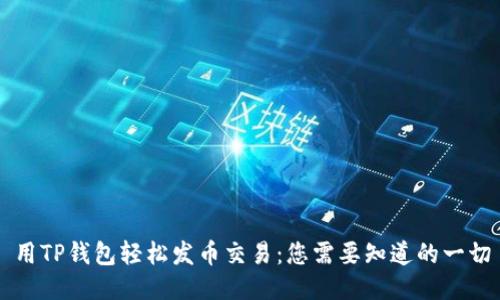 用TP钱包轻松发币交易：您需要知道的一切