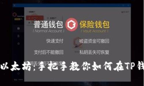 轻松购得以太坊：手把手教你如何在TP钱包中购买