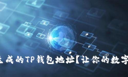 如何轻松使用生成的TP钱包地址？让你的数字资产安全无忧！