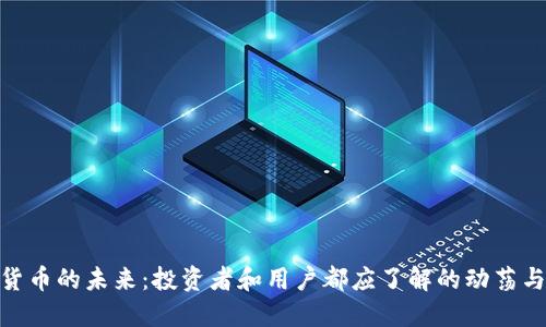数字货币的未来：投资者和用户都应了解的动荡与机遇
