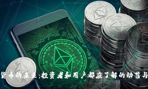 数字货币的未来：投资者和用户都应了解的动荡与机遇